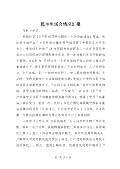 民主生活会情况汇报_1.docx