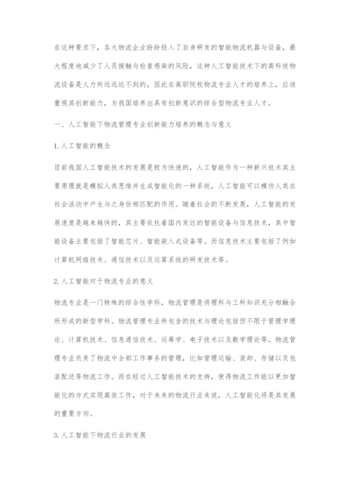 人工智能下物流专业创新能力培养探索.docx