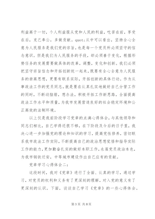 党章学习心得体会3篇.docx