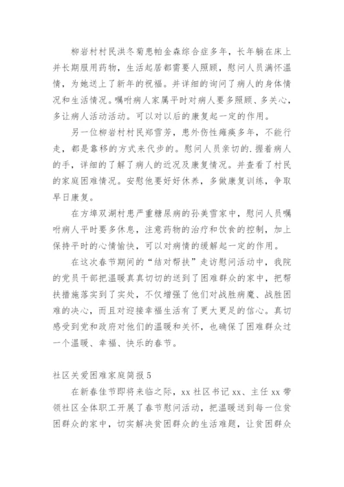 社区关爱困难家庭简报_1.docx