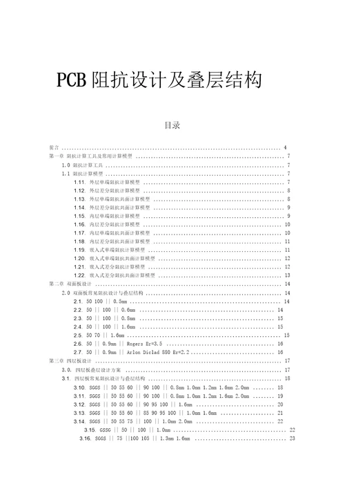 PCB线路板常用阻抗设计及叠层结构