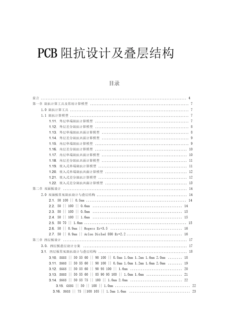 PCB线路板常用阻抗设计及叠层结构