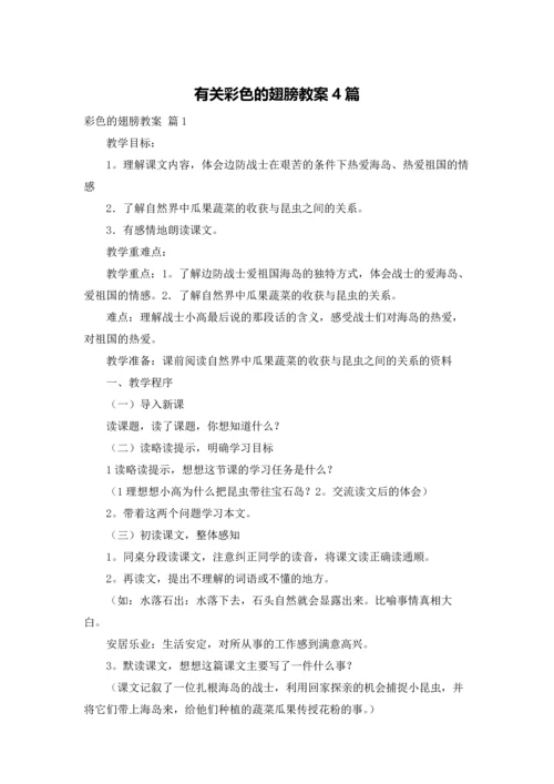 有关彩色的翅膀教案4篇.docx