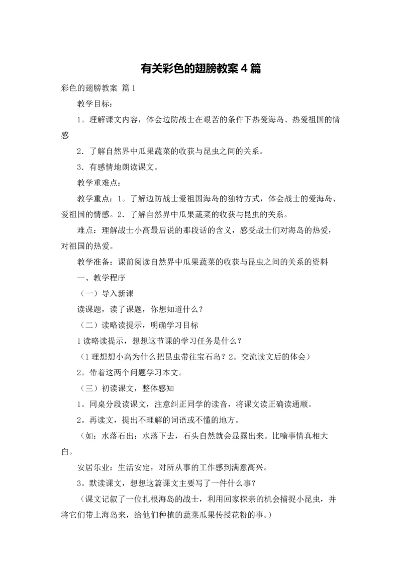 有关彩色的翅膀教案4篇.docx