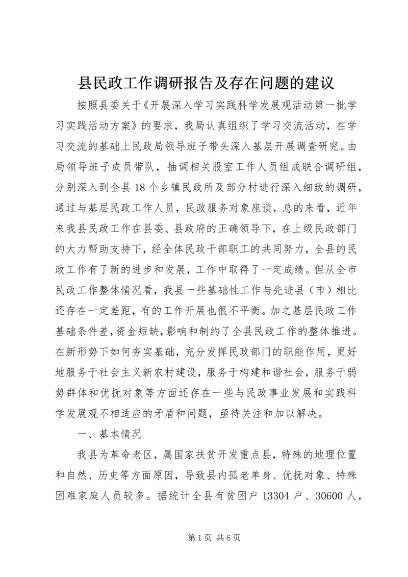 县民政工作调研报告及存在问题的建议.docx