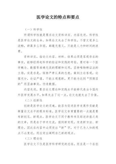 医学论文的特点和要点.docx