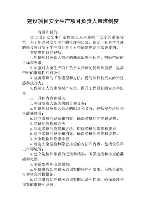 建设项目安全生产项目负责人带班制度