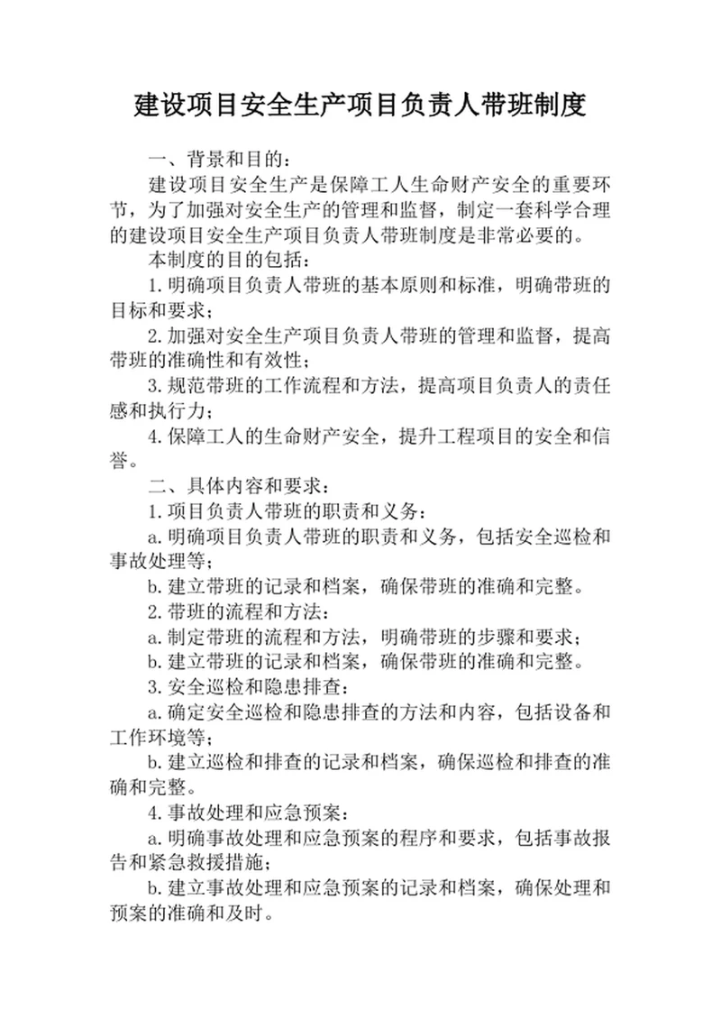 建设项目安全生产项目负责人带班制度