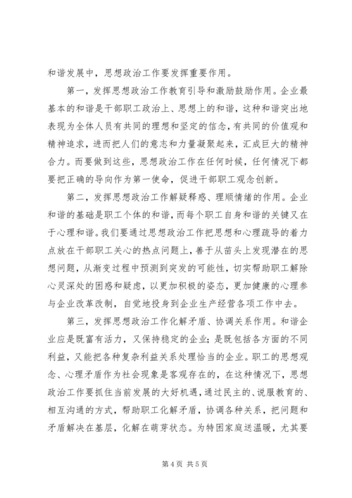 加强思想政治工作促进电力企业健康发展 (4).docx