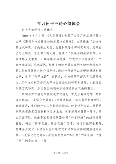 学习何平三论心得体会 (3).docx