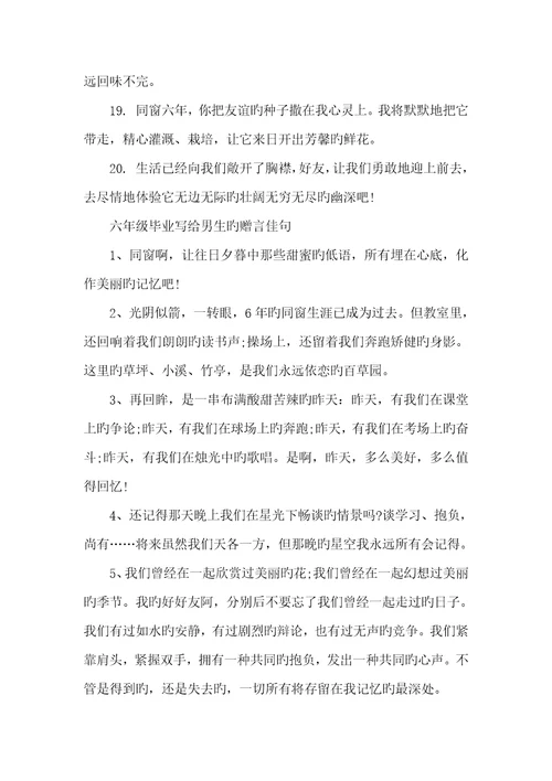 2022年六年级毕业赠言写给男生毕业赠言六年级