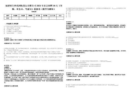 福建厦门外代国际货运有限公司2021年社会招聘10人客服、业务员、驾驶员模拟卷附答案解析第527期