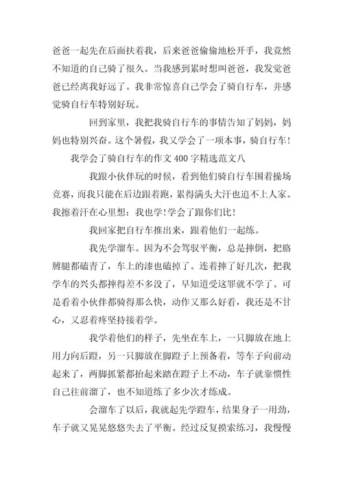 2023年我学会了骑自行车的作文400字