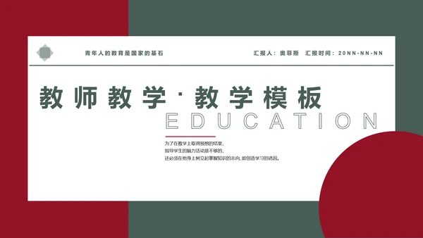 红绿色简约风教师教学PPT模板