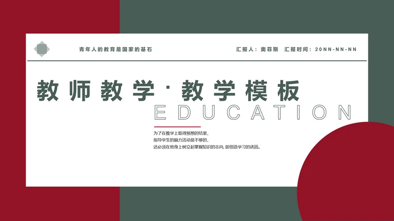 红绿色简约风教师教学PPT模板