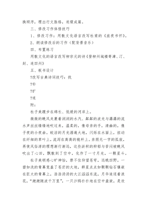 如何将古诗词曲改写成散文.docx