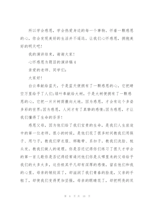 心怀感恩为题目的演讲稿5篇.docx