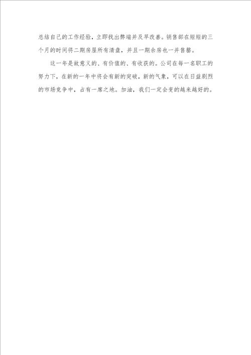 房地产销售年底工作总结