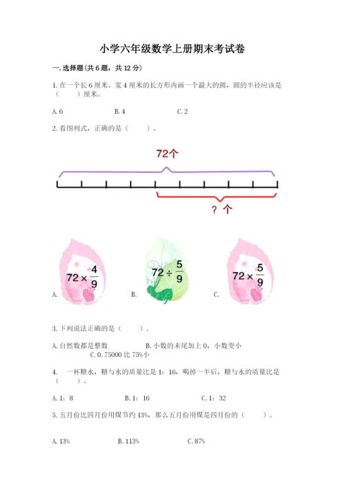 小学六年级数学上册期末考试卷附参考答案【突破训练】.docx