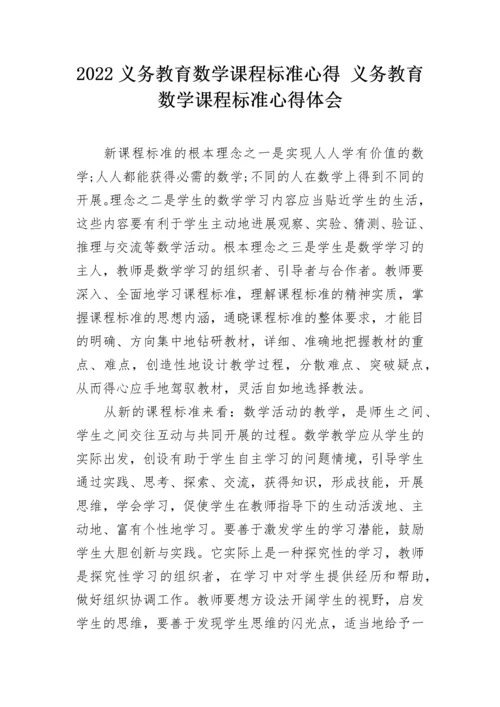 2022义务教育数学课程标准心得 义务教育数学课程标准心得体会.docx