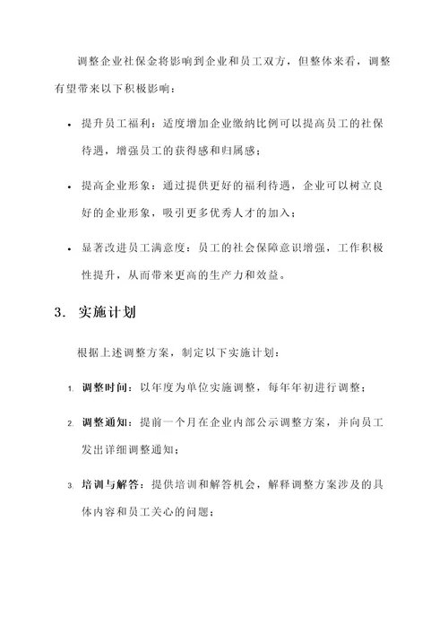 企业社保金调整方案
