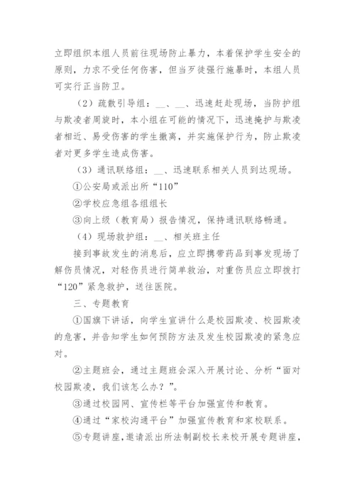 学校预防校园欺凌暴力工作方案（精选10篇）.docx