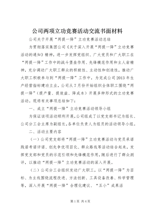 公司两项立功竞赛活动交流书面材料 (4).docx