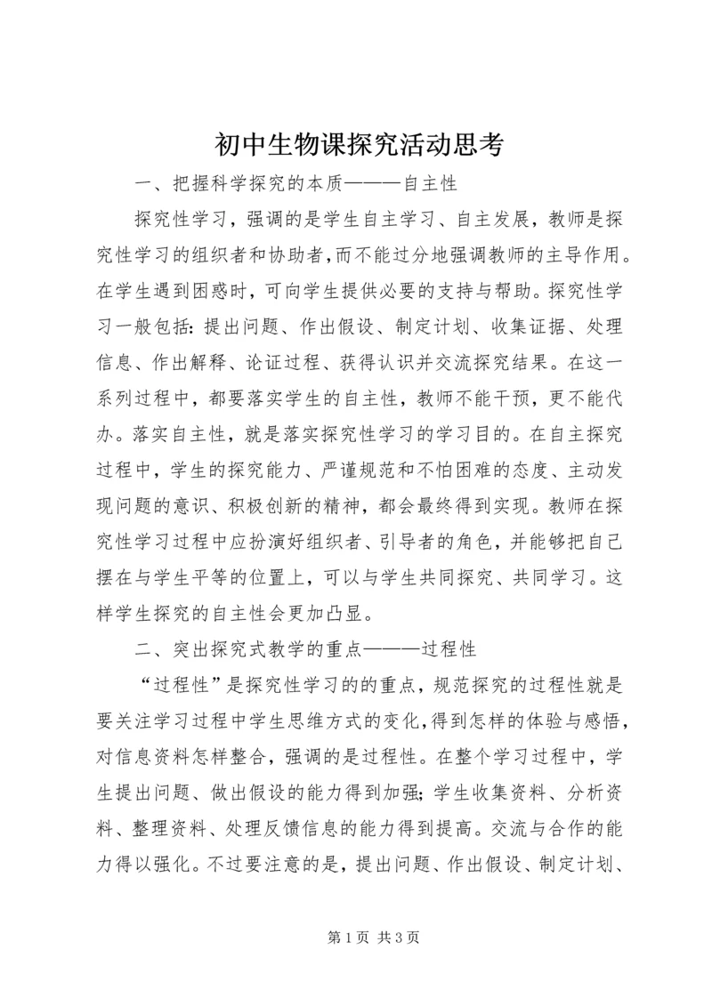 初中生物课探究活动思考.docx