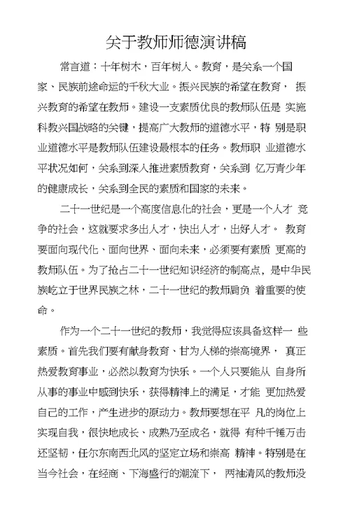 关于教师师德演讲稿