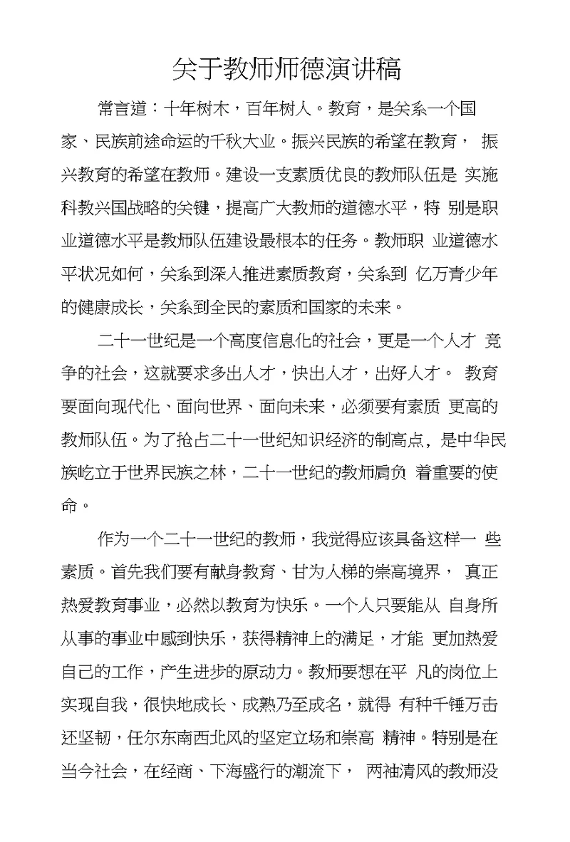 关于教师师德演讲稿