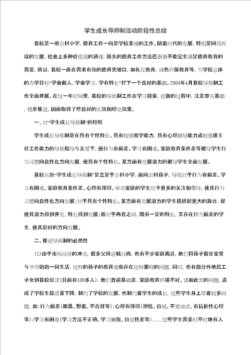 学生成长导师制活动阶段性总结