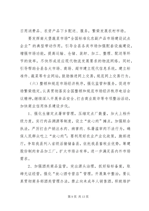 县商贸局在商贸流通工作会议上的讲话.docx