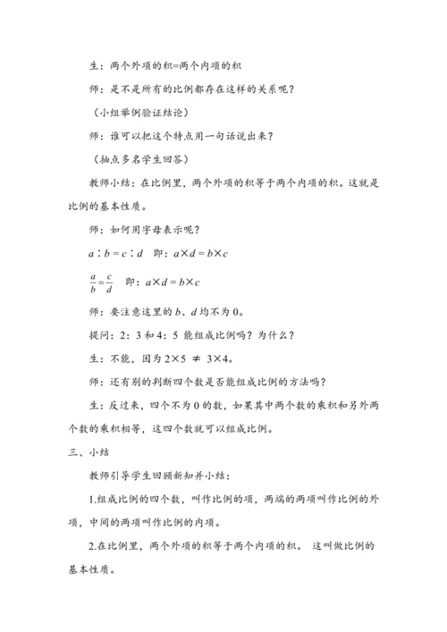 《比例的基本性质》（教案）人教版六年级数学下册
