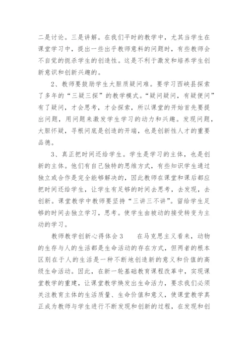 教师教学创新心得体会.docx