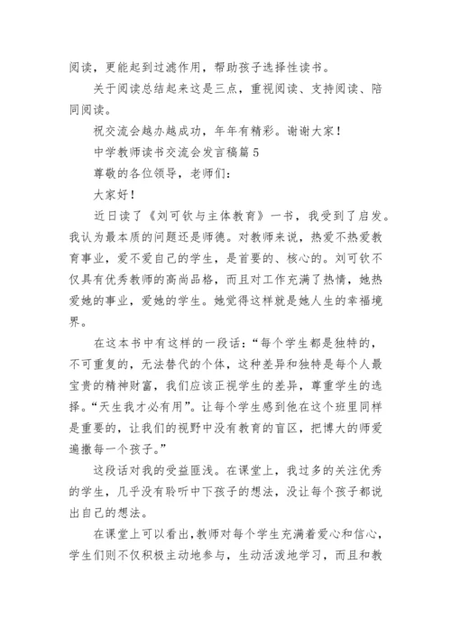 中学教师读书交流会发言稿（精选7篇）.docx