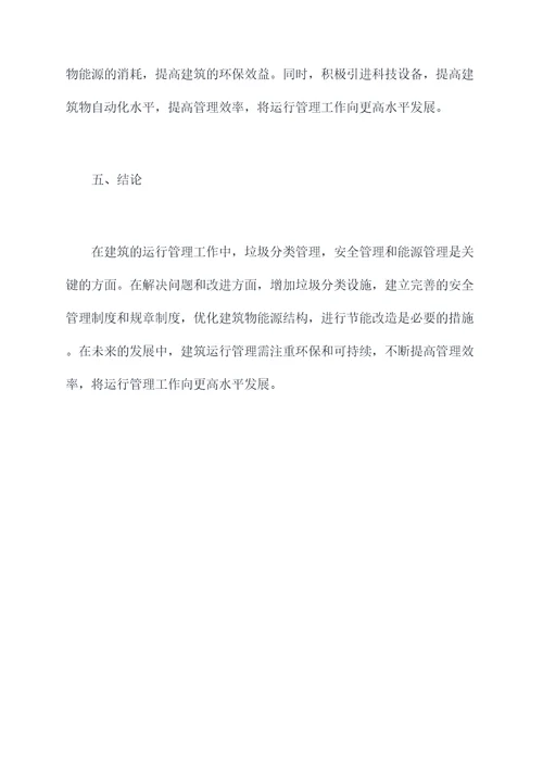 建筑的运行管理工作报告