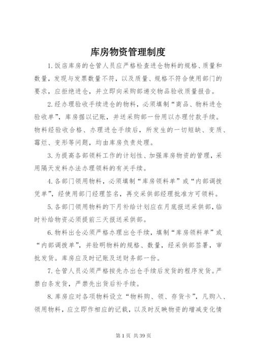 库房物资管理制度.docx