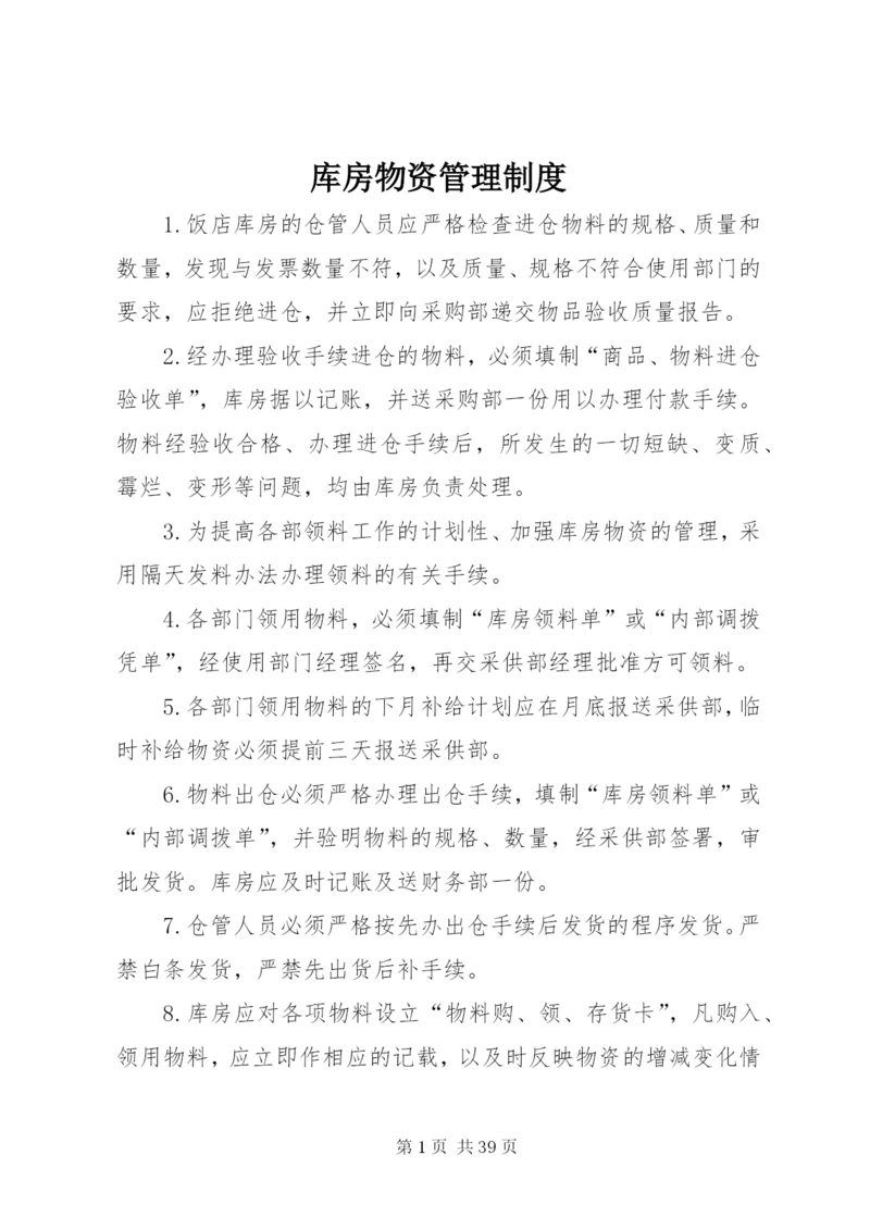 库房物资管理制度.docx