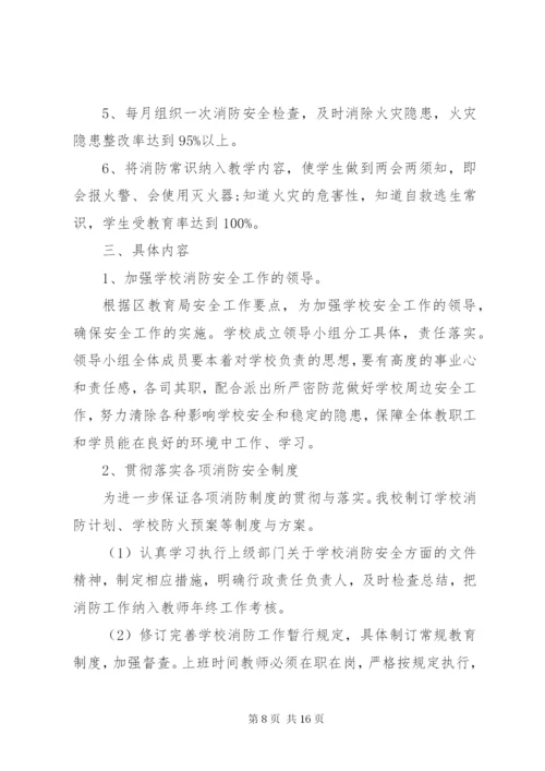 学校教育系统消防安全工作计划范文.docx
