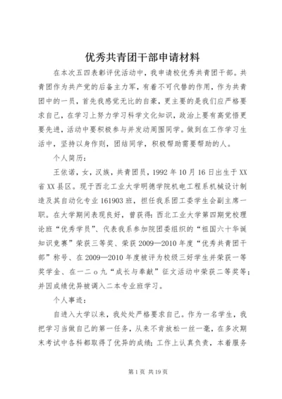 优秀共青团干部申请材料 (2).docx