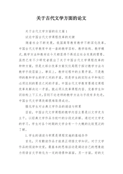 关于古代文学方面的论文.docx