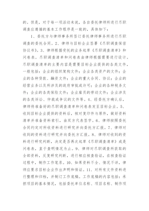 尽职调查报告.docx