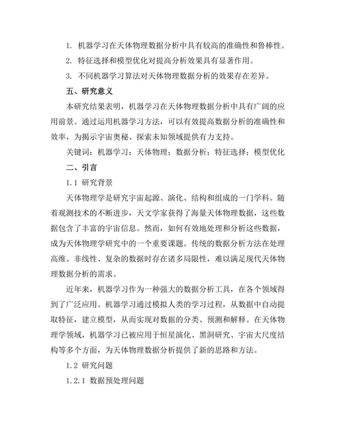 机器学习在天体物理数据分析中的应用
