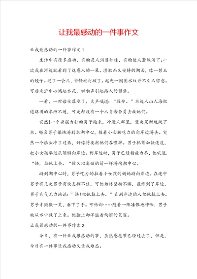 让我最感动的一件事作文