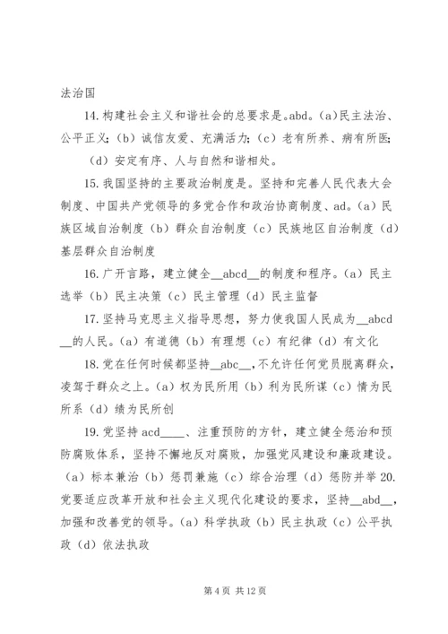 最新党的知识多选题范文合集.docx