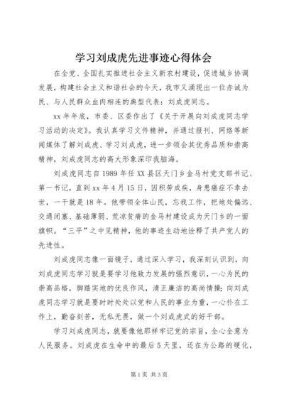 学习刘成虎先进事迹心得体会 (3).docx