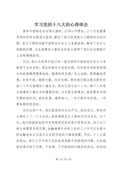 学习党的十八大的心得体会.docx