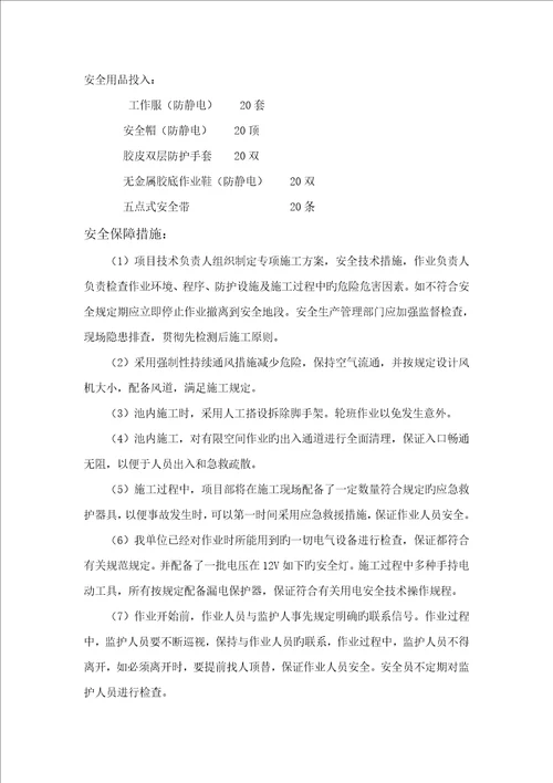 污水处理水池防腐保温关键工程安全专项专题方案