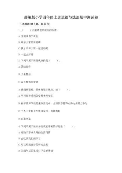 部编版小学四年级上册道德与法治期中测试卷附答案【突破训练】.docx