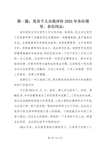 第一篇：党员个人自我评价20XX年各位领导、各位同志：.docx